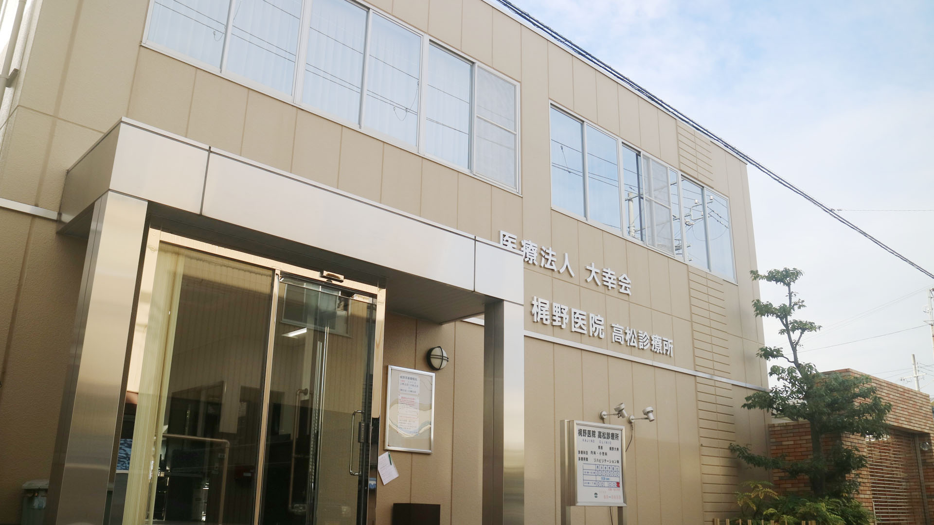 梶野医院高松診療所