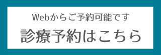 診療予約はこちら