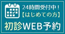 初診のご予約はこちら