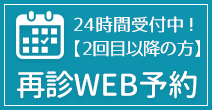 再診のご予約はこちら