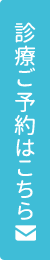 診療予約はこちら