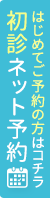 初診のご予約はこちら