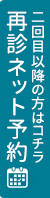 再診のご予約はこちら