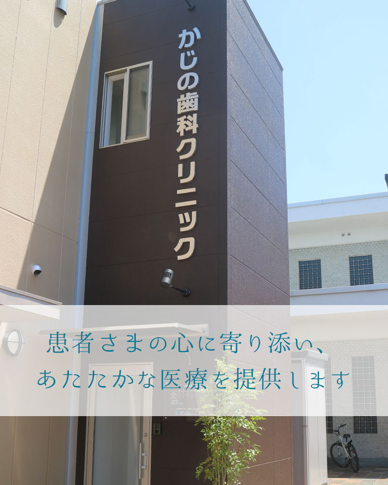 泉佐野市 かじの歯科クリニック