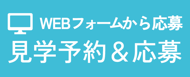 見学予約