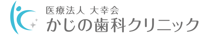 かじの歯科クリニック 求人情報
