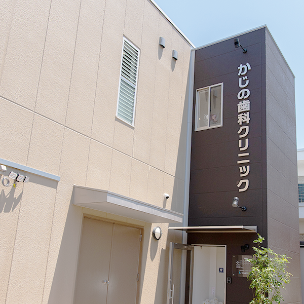 かじの歯科クリニック