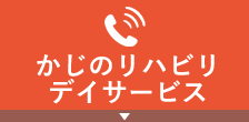 かじのリハビリデイサービスへ電話