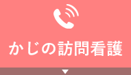 かじの訪問看護