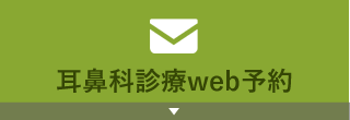 耳鼻科診療予約はこちら