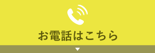 電話予約はこちら