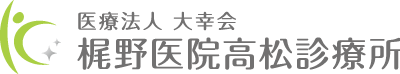 梶野医院高松診療所