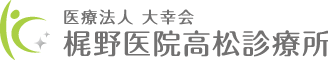 梶野医院高松診療所